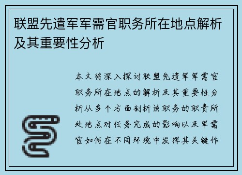 联盟先遣军军需官职务所在地点解析及其重要性分析