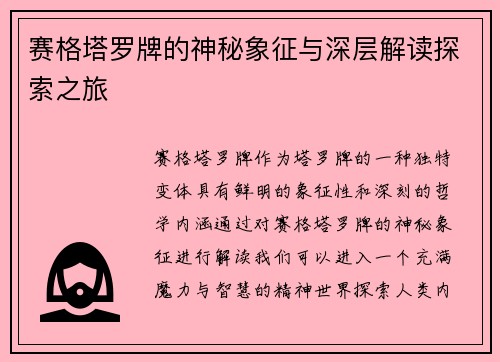 赛格塔罗牌的神秘象征与深层解读探索之旅