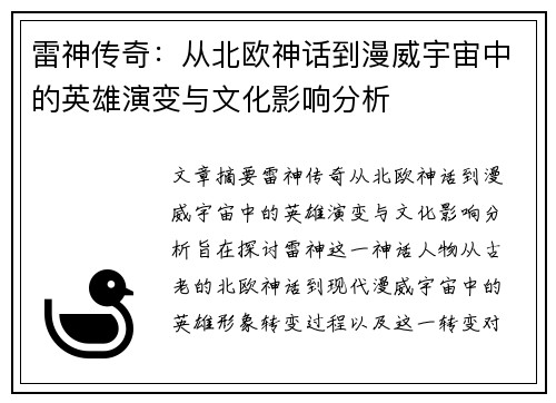 雷神传奇：从北欧神话到漫威宇宙中的英雄演变与文化影响分析