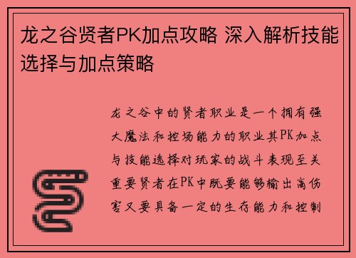 龙之谷贤者PK加点攻略 深入解析技能选择与加点策略