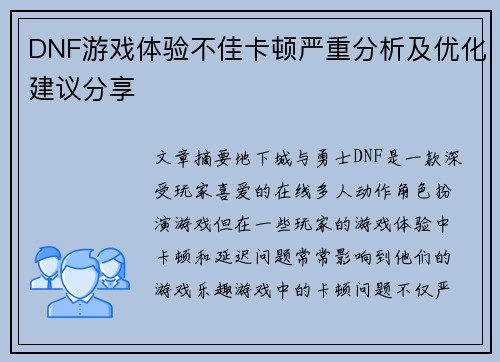 DNF游戏体验不佳卡顿严重分析及优化建议分享
