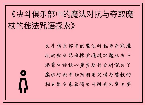 《决斗俱乐部中的魔法对抗与夺取魔杖的秘法咒语探索》