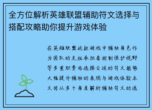 全方位解析英雄联盟辅助符文选择与搭配攻略助你提升游戏体验