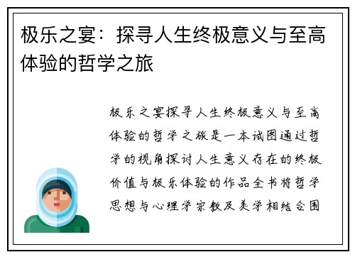 极乐之宴：探寻人生终极意义与至高体验的哲学之旅