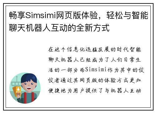 畅享Simsimi网页版体验，轻松与智能聊天机器人互动的全新方式