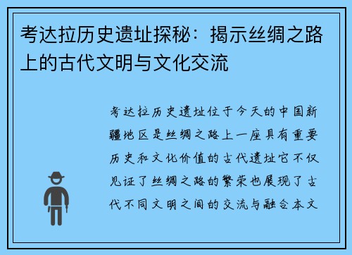 考达拉历史遗址探秘：揭示丝绸之路上的古代文明与文化交流