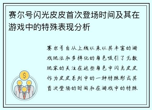 赛尔号闪光皮皮首次登场时间及其在游戏中的特殊表现分析