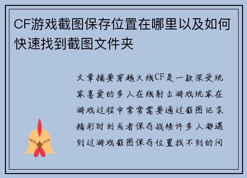 CF游戏截图保存位置在哪里以及如何快速找到截图文件夹