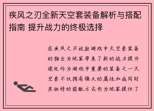 疾风之刃全新天空套装备解析与搭配指南 提升战力的终极选择