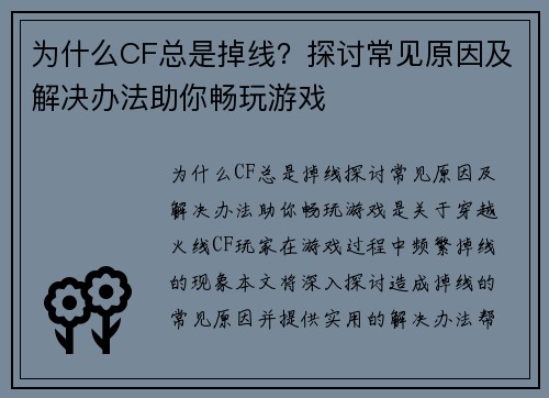 为什么CF总是掉线？探讨常见原因及解决办法助你畅玩游戏
