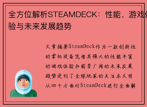 全方位解析STEAMDECK：性能、游戏体验与未来发展趋势