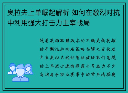 奥拉夫上单崛起解析 如何在激烈对抗中利用强大打击力主宰战局