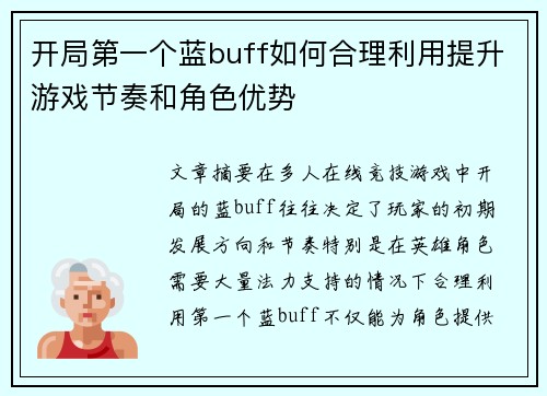开局第一个蓝buff如何合理利用提升游戏节奏和角色优势