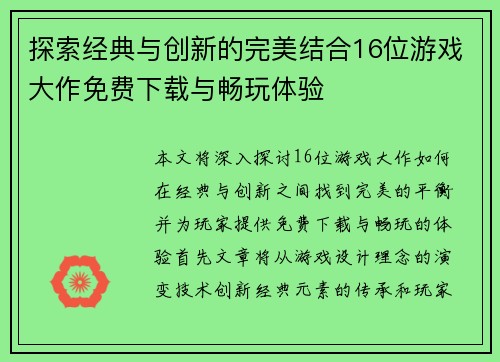 探索经典与创新的完美结合16位游戏大作免费下载与畅玩体验
