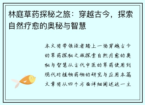 林庭草药探秘之旅：穿越古今，探索自然疗愈的奥秘与智慧