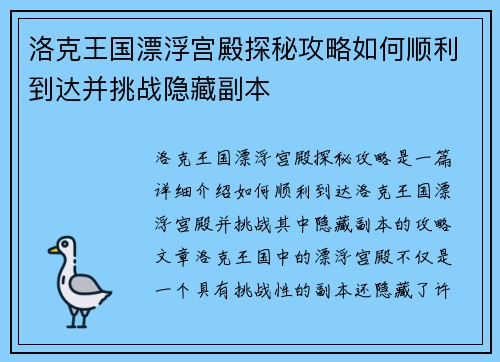 洛克王国漂浮宫殿探秘攻略如何顺利到达并挑战隐藏副本