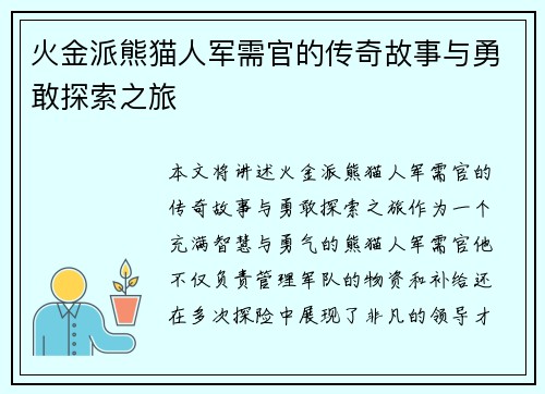 火金派熊猫人军需官的传奇故事与勇敢探索之旅