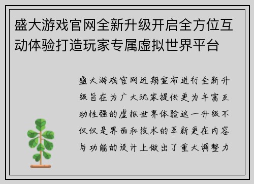 盛大游戏官网全新升级开启全方位互动体验打造玩家专属虚拟世界平台