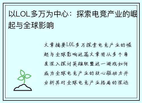 以LOL多万为中心：探索电竞产业的崛起与全球影响