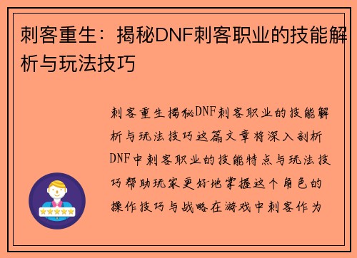 刺客重生：揭秘DNF刺客职业的技能解析与玩法技巧