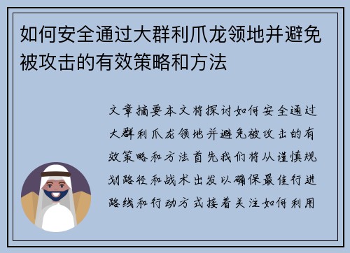 如何安全通过大群利爪龙领地并避免被攻击的有效策略和方法