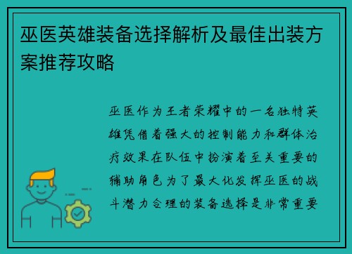 巫医英雄装备选择解析及最佳出装方案推荐攻略