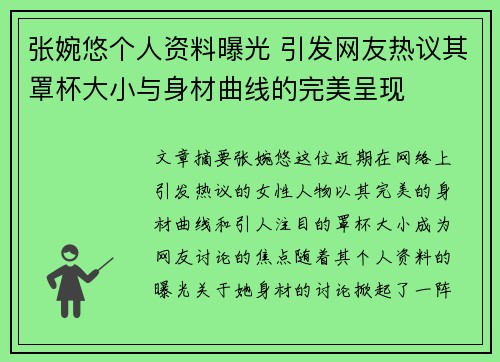 张婉悠个人资料曝光 引发网友热议其罩杯大小与身材曲线的完美呈现