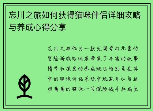 忘川之旅如何获得猫咪伴侣详细攻略与养成心得分享