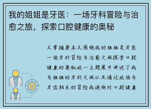 我的姐姐是牙医：一场牙科冒险与治愈之旅，探索口腔健康的奥秘