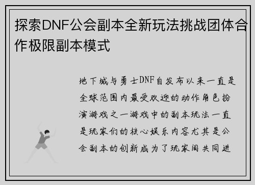 探索DNF公会副本全新玩法挑战团体合作极限副本模式