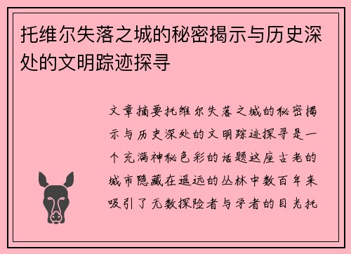 托维尔失落之城的秘密揭示与历史深处的文明踪迹探寻
