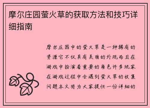 摩尔庄园萤火草的获取方法和技巧详细指南