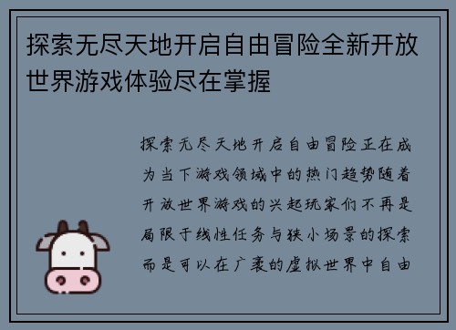 探索无尽天地开启自由冒险全新开放世界游戏体验尽在掌握