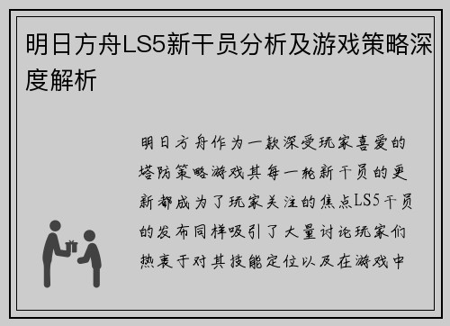 明日方舟LS5新干员分析及游戏策略深度解析