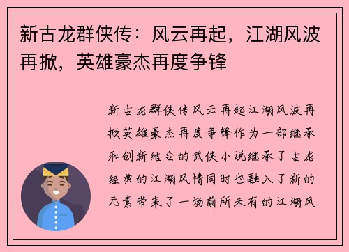 新古龙群侠传：风云再起，江湖风波再掀，英雄豪杰再度争锋