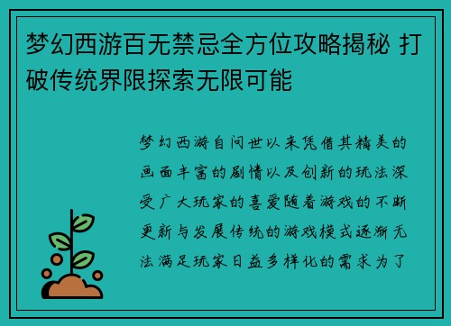 梦幻西游百无禁忌全方位攻略揭秘 打破传统界限探索无限可能