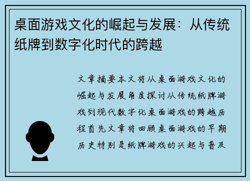 桌面游戏文化的崛起与发展：从传统纸牌到数字化时代的跨越