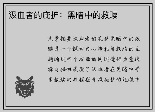 汲血者的庇护：黑暗中的救赎