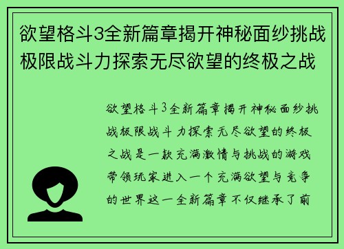 欲望格斗3全新篇章揭开神秘面纱挑战极限战斗力探索无尽欲望的终极之战