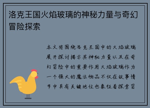 洛克王国火焰玻璃的神秘力量与奇幻冒险探索