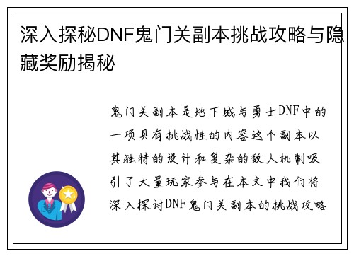 深入探秘DNF鬼门关副本挑战攻略与隐藏奖励揭秘