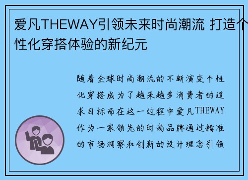 爱凡THEWAY引领未来时尚潮流 打造个性化穿搭体验的新纪元