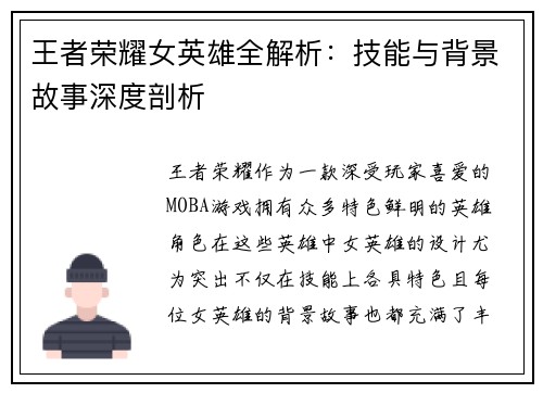 王者荣耀女英雄全解析：技能与背景故事深度剖析