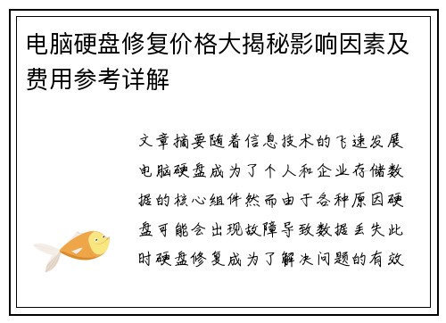 电脑硬盘修复价格大揭秘影响因素及费用参考详解