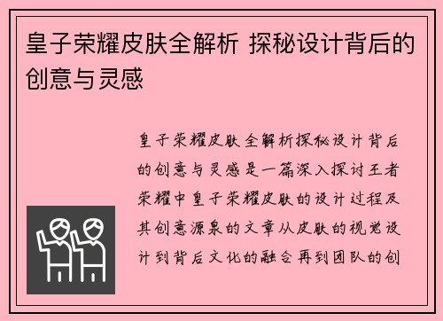 皇子荣耀皮肤全解析 探秘设计背后的创意与灵感