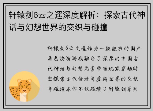 轩辕剑6云之遥深度解析：探索古代神话与幻想世界的交织与碰撞