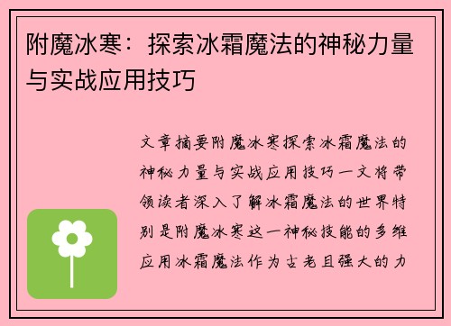 附魔冰寒：探索冰霜魔法的神秘力量与实战应用技巧
