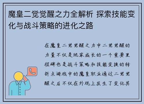 魔皇二觉觉醒之力全解析 探索技能变化与战斗策略的进化之路
