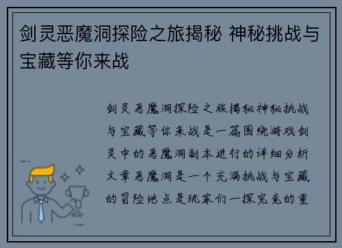 剑灵恶魔洞探险之旅揭秘 神秘挑战与宝藏等你来战