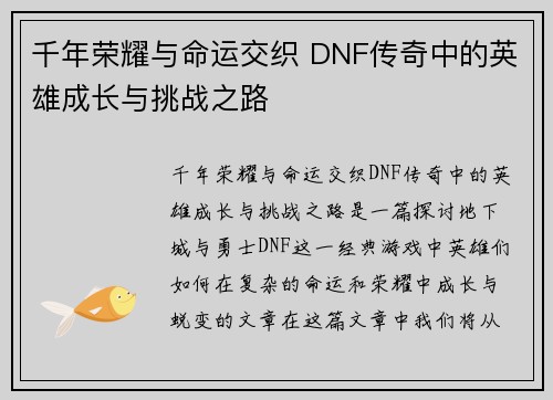 千年荣耀与命运交织 DNF传奇中的英雄成长与挑战之路